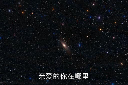亲爱的你在哪里