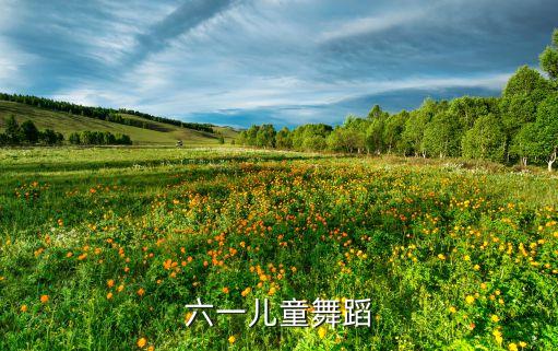六一儿童舞蹈