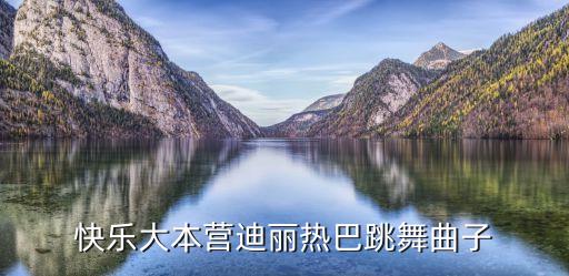 热巴学了什么舞蹈视频，快乐大本营迪丽热巴跳舞曲子
