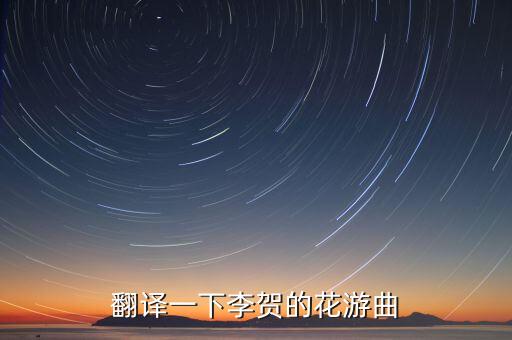花舞曲是什么意思，花尔兹什么意思