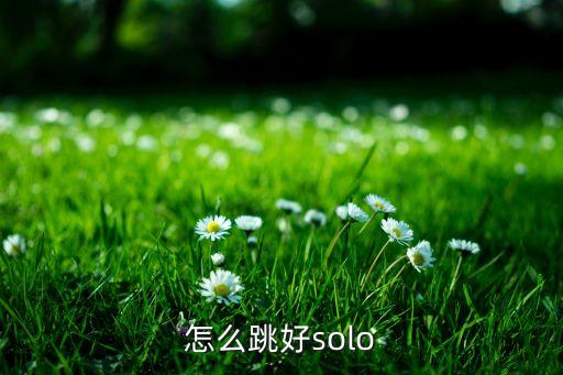 怎么跳好solo