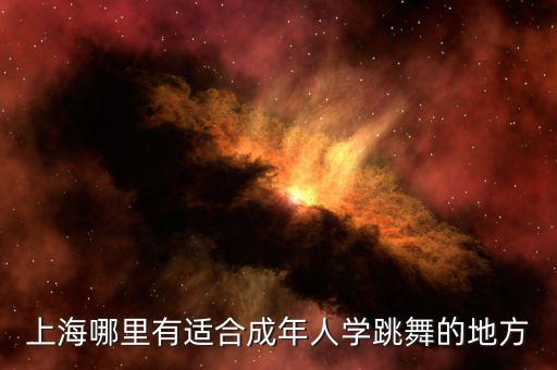 上海哪里有适合成年人学跳舞的地方