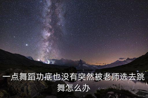 如何拒绝老师学舞蹈，学跳舞不找老师可以吗
