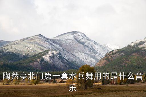小王子第一套水兵舞音乐歌名是哪些，水兵舞舞曲的歌名