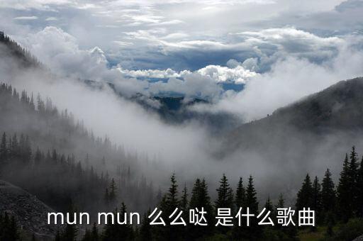 mun mun 么么哒 是什么歌曲
