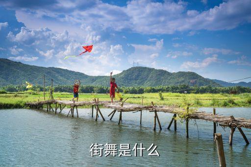 街舞是什么