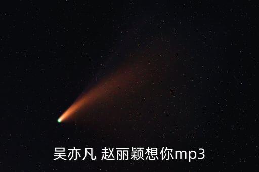 吴亦凡 赵丽颖想你mp3