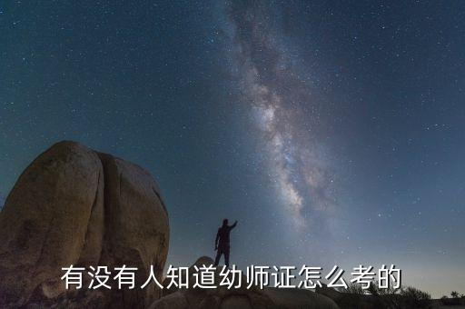 幼师资格证怎么考，幼师资格证怎么考