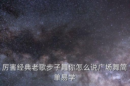 厉害经典老歌步子舞你怎么说广场舞简单易学