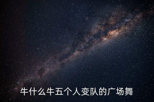 牛什么牛舞步大全，广场舞你牛甚么牛mp3