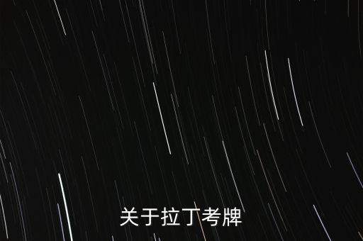 关于拉丁考牌