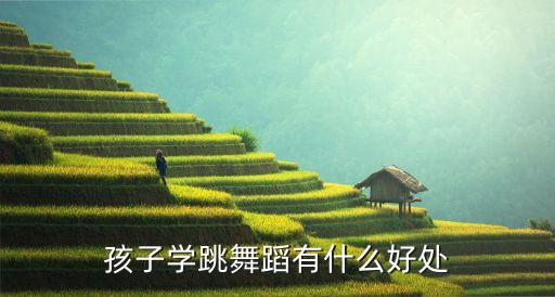 孩子学跳舞蹈有什么好处