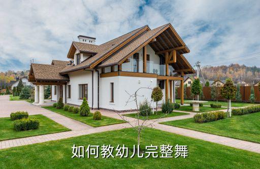 怎么教好小朋友的舞蹈视频，在家怎么教4岁女儿跳舞