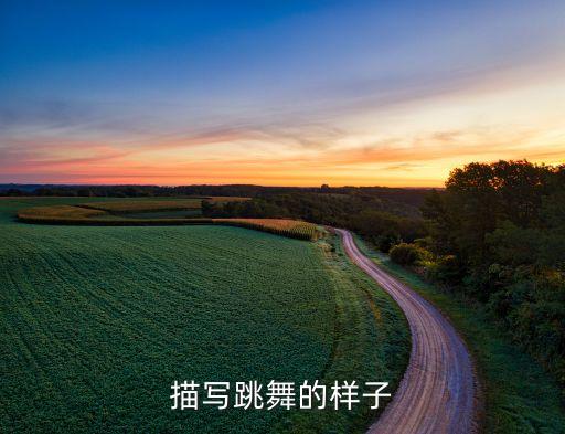 描写跳舞的样子