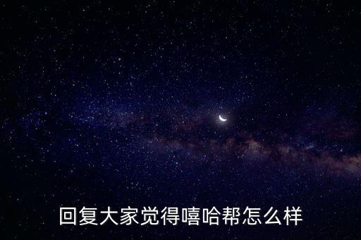 回复大家觉得嘻哈帮怎么样