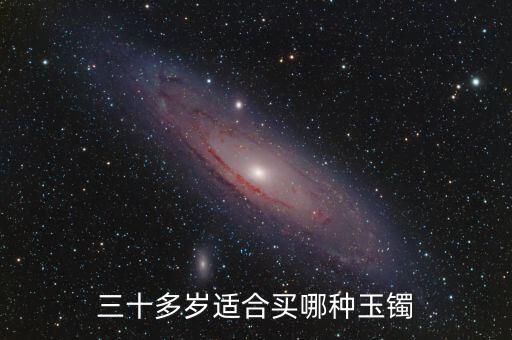 三十多岁适合买哪种玉镯