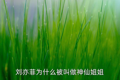刘亦菲为什么被叫做神仙姐姐