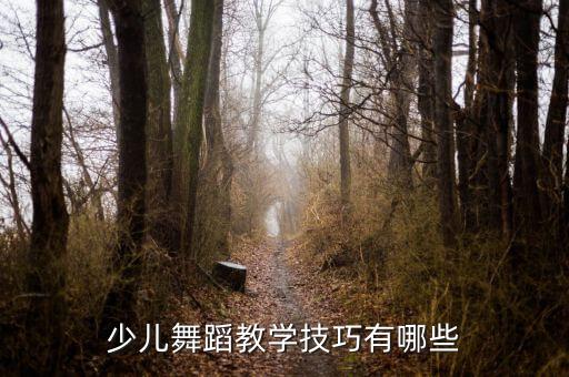少儿舞蹈教学技巧有哪些