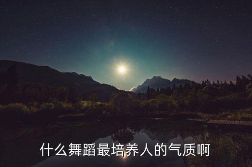 什么舞蹈最培养人的气质啊