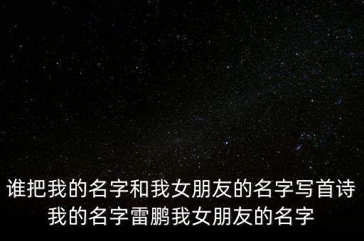 谁把我的名字和我女朋友的名字写首诗我的名字雷鹏我女朋友的名字