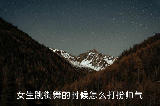女生跳街舞的时候怎么打扮帅气