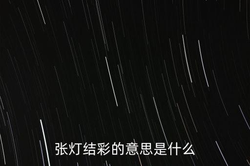 张灯结彩的意思是什么