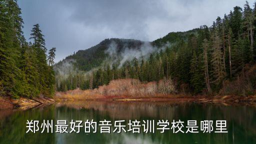 郑州最有名的声乐艺考学校，河南郑州有什么声乐方面的大学