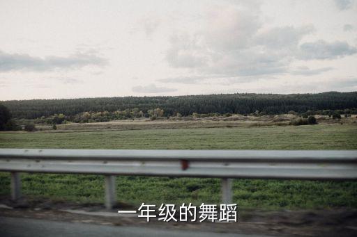 一年级的舞蹈