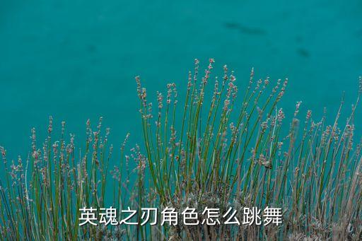 护花使者怎么跳舞，英雄联盟德玛西亚跳舞怎么操作