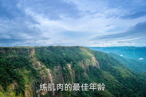 什么年龄锻炼肌肉最好，锻炼肌肉的最佳年龄