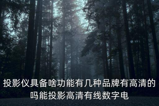 舞蹈智能投影机的图片，调整投影仪的投影位置时不知道不小心按了什么键投影仪无法显
