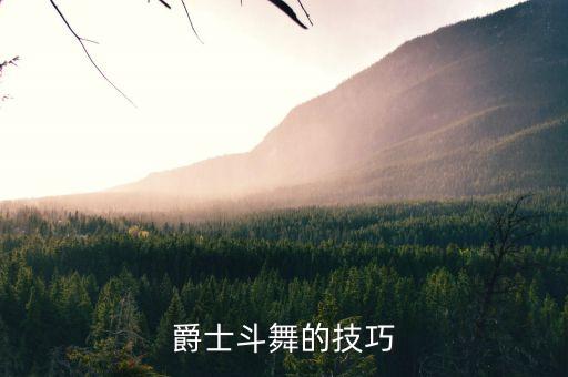 爵士斗舞的技巧
