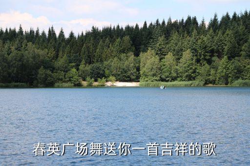什么什么送给你 广场舞，送什么小礼品给广场舞大妈最贴心能印上我的电话号码又能有广告