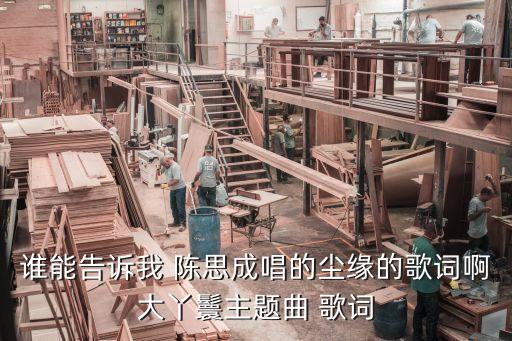 谁能告诉我 陈思成唱的尘缘的歌词啊大丫鬟主题曲 歌词