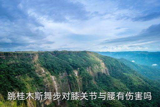 跳桂木斯舞步对膝关节与腰有伤害吗