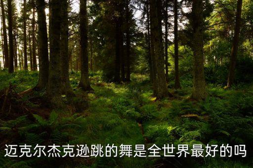 迈克尔杰克逊跳的舞是全世界最好的吗