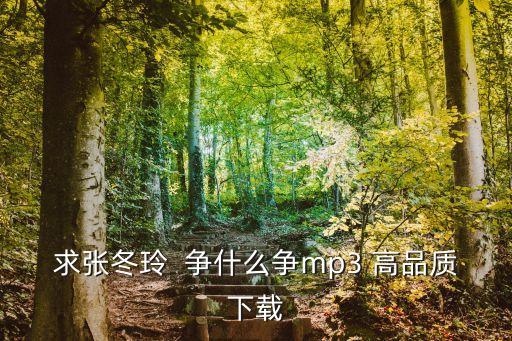 武阿哥广场舞争什么争舞曲下载，求张冬玲  争什么争mp3 高品质下载