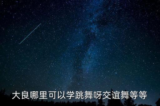 邵东哪里可以学交谊舞，邵阳哪里可以学跳舞