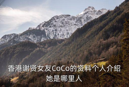 香港谢贤女友CoCo的资料个人介绍她是哪里人