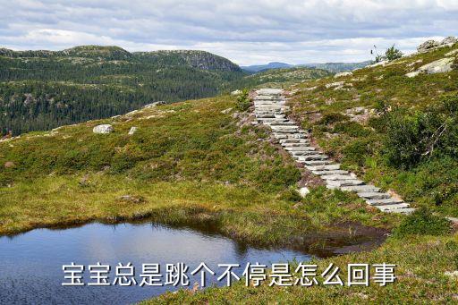 宝宝总是跳个不停是怎么回事