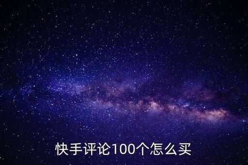 快手买点赞自助平台100个，快手怎样买赞