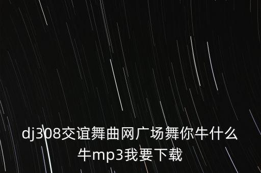 l广场舞你牛什么牛，广场舞你牛甚么牛mp3