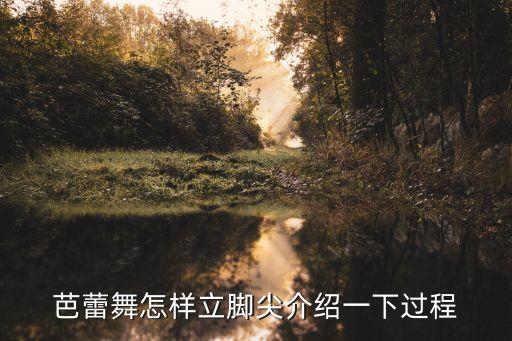 芭蕾如何立脚尖视频，芭蕾舞怎么立脚尖