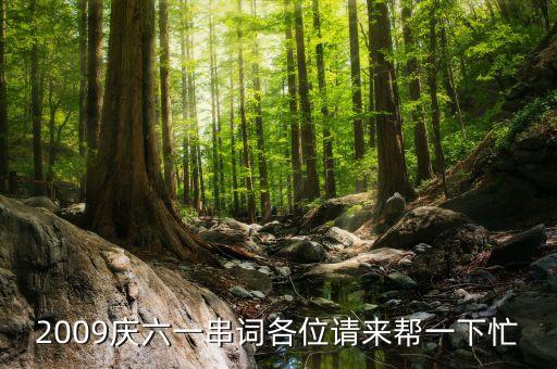 2009庆六一串词各位请来帮一下忙