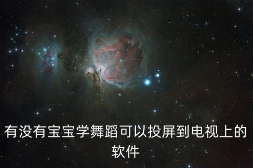 2岁宝宝学跳舞视频在线观看，哪里有2岁儿童舞蹈视频大全下载