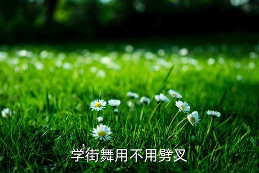 学街舞用不用劈叉