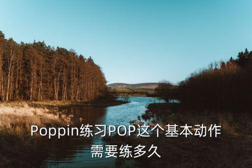 Poppin练习POP这个基本动作需要练多久