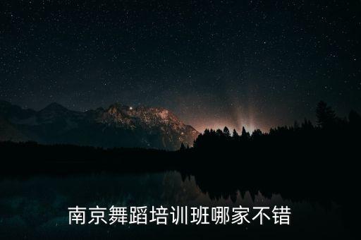 南京舞蹈培训班哪家不错