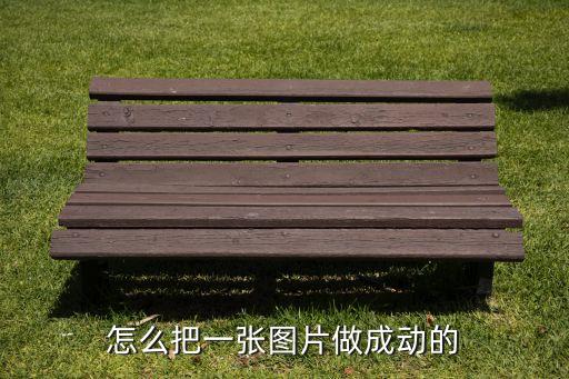怎么把图片做成动感，怎么把一张图片做成动的