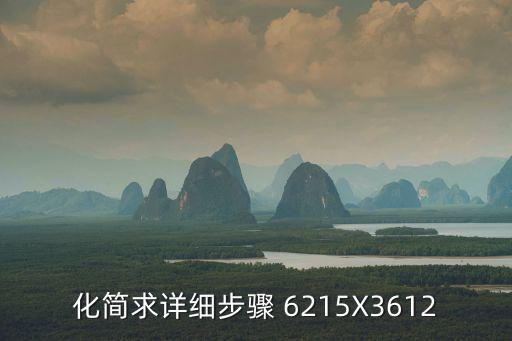 化简求详细步骤 6215X3612